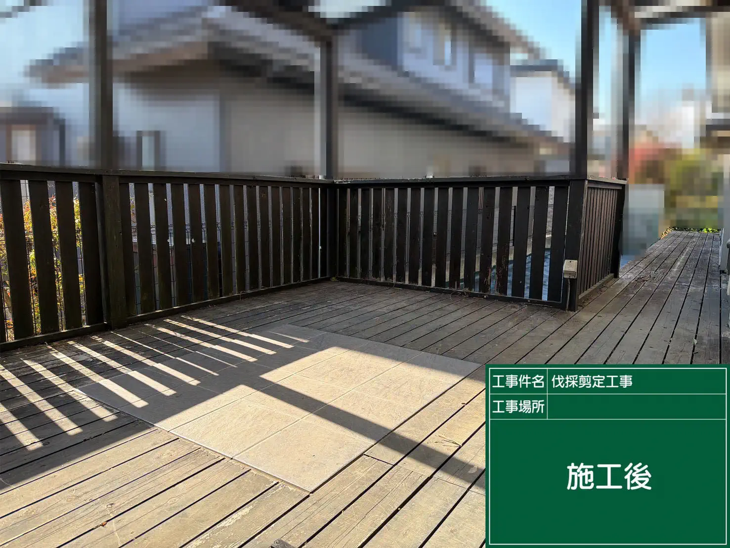 ○○様邸／伐採剪定工事